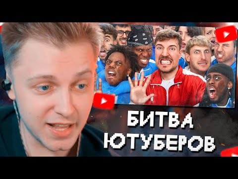 Видео: СТИНТ СМОТРИТ: 50 Ютуберов Борются За $1,000,000 // MrBeast