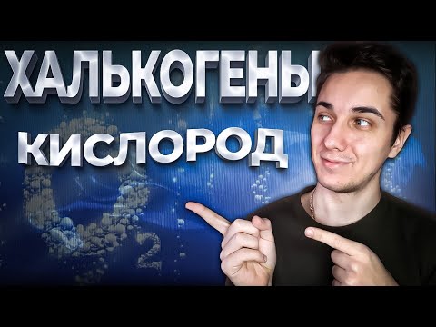 Видео: ХАЛЬКОГЕНЫ | Кислород | Химия 9 класс