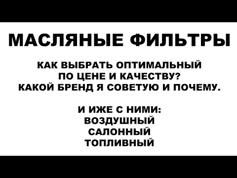 Видео: МАСЛЯНЫЕ ФИЛЬТРЫ. КАК ВЫБРАТЬ ОПТИМАЛЬНЫЙ ПО ЦЕНЕ И КАЧЕСТВУ? КАКОЙ БРЕНД Я СОВЕТУЮ И ПОЧЕМУ.