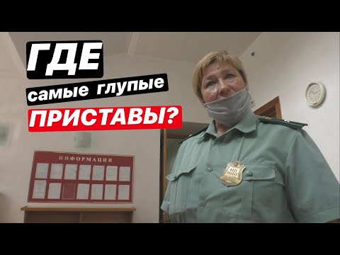 Видео: ▶️ КАК судебные приставы тупят в суде / КАК выиграть суд с приставами?