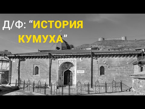 Видео: Документально исторический фильм История Кумуха ТВ Гази Кумух