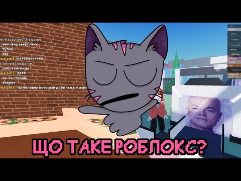 Видео: Що таке роблокс і чому його грають діти?