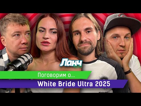 Видео: #85 - Поговорим о... White Bride Ultra в Геленджике!