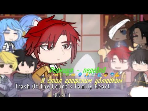 Видео: Реакция ясгу / Реакция Я стал графским ублюдком / reaction  Trash of The Country's Family [ 1 / ? ]