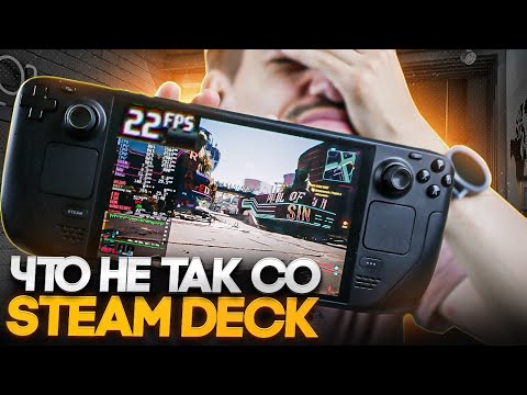 Видео: Что не так со Steam Deck в 2025 году?