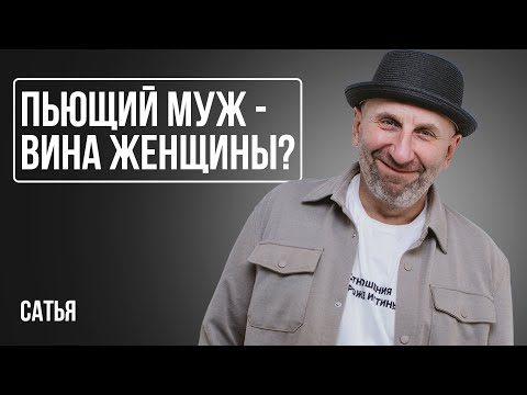 Видео: Сатья. Если мужчина пьет — это вина женщины?