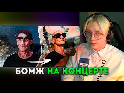 Видео: ДРЕЙК СМОТРИТ - Я СДЕЛАЛ БОМЖА РОК ЗВЕЗДОЙ ЗА ДЕНЬ | Lida