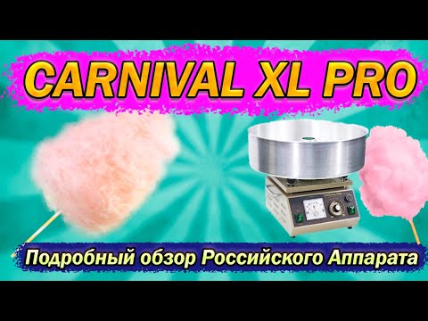 Видео: САХАРНАЯ ВАТА КАК БИЗНЕС. Подробный обзор Carnival xl pro