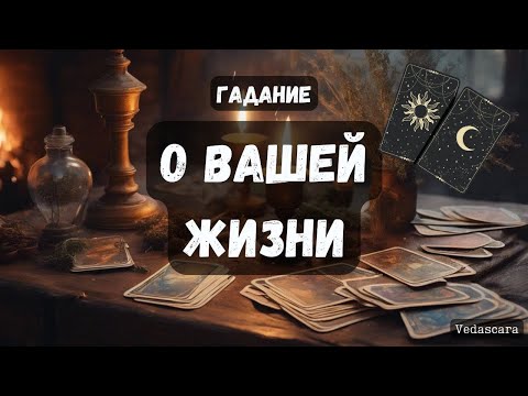 Видео: 🎀 О ВАШЕЙ ЖИЗНИ сейчас и в будущем✨ Гадание на таро онлайн