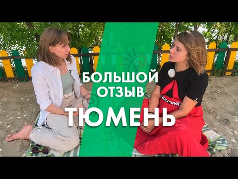 Видео: Отзыв переехавшей о Тюмени/ Из Уфы в Тюмень/ Почему все едут в Тюмень?