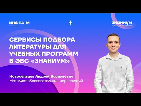 Видео: Сервисы подбора литературы для учебных программ в ЭБС «Знаниум»