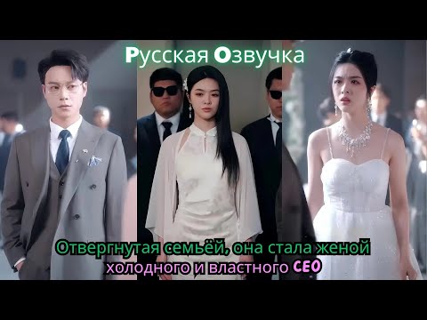 Видео: Отвергнутая семьёй, она стала женой холодного и властного CEO#ceo #drama #chinesedrama