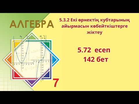 Видео: Алгебра 7 сынып 5.72 есеп Екі өрнектің кубтарының айырмасын көбейткіштерге жіктеу