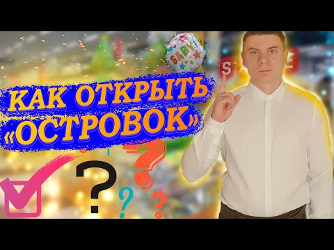 Видео: СКОЛЬКО СТОИТ ОТКРЫТЬ ОСТРОВОК В ТЦ. Как начать первый бизнес с минимальными вложениями