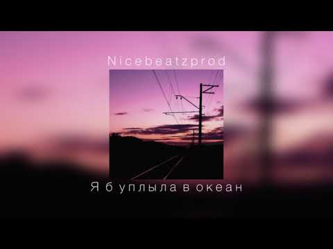 Видео: Nicebeatzprod - Я б уплыла в океан |slowed down|