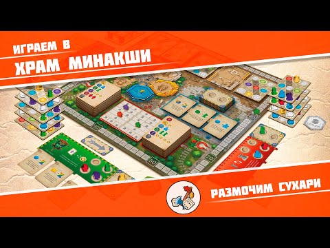 Видео: Размочим сухари #12. Играем в Храм Минакши