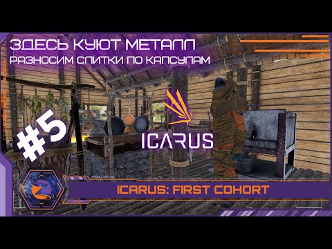 Видео: Icarus: First Cohort | #5 | Доставка металла в слитках на орбиту