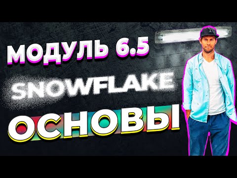 Видео: DATALEARN | DE - 101 | МОДУЛЬ 6-5 ЗНАКОМСТВО С SNOWFLAKE - THE ELASTIC DATA WAREHOUSE