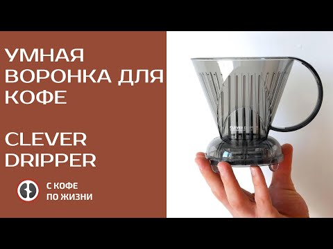 Видео: УМНАЯ ВОРОНКА ДЛЯ КОФЕ "КЛЕВЕР"/CLEVER DRIPPER