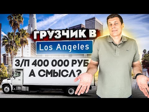 Видео: Дальнобой по США / Грузчик в Лос Анджелесе / Калифорния