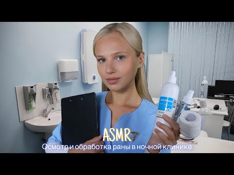 Видео: АСМР |🩺ОСМОТР И ОБРАБОТКА РАНЫ В НОЧНОЙ КЛИНИКЕ👩🏼‍⚕️| 😴 ТИХИЙ ГОЛОС 🤫👄