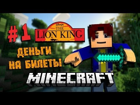Видео: Minecraft:THE LION KING (Король Лев) #1 - ДЕНЬГИ НА БИЛЕТЫ
