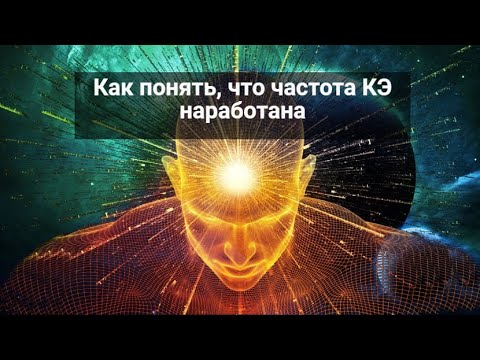 Видео: Как узнать, что частота КЭ наработана