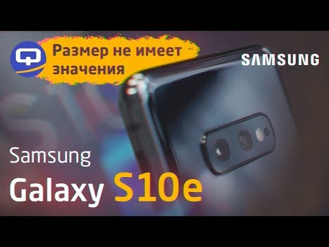 Видео: В чем подвох? Samsung Galaxy S10e, опыт использования, обзор / QUKE.RU /