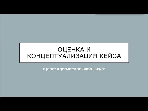 Видео: 2. Сбор информации и Концептуализация кейса ТД.