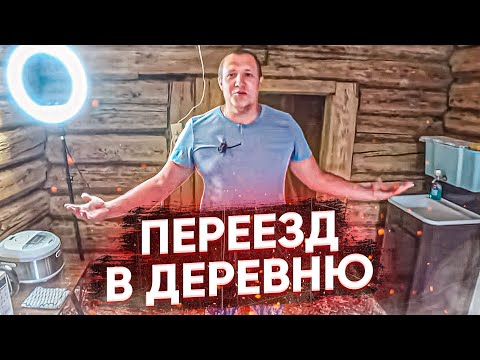 Видео: Переехали жить в деревню и только рады