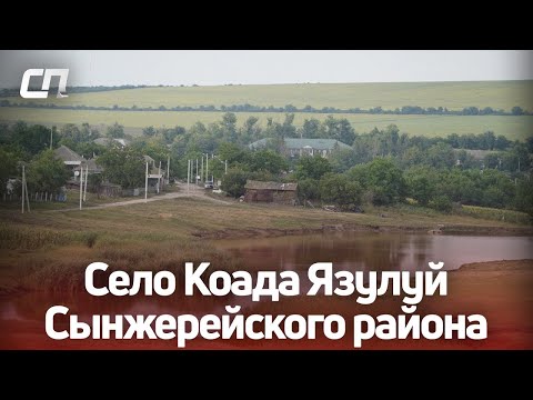 Видео: Село Коада Язулуй Сынжерейского района в видеопроекте «По сёлам»