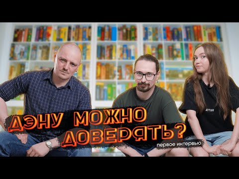 Видео: Дэн Егоров — главный эксперт в России по настольным играм | ИНТЕРВЬЮ
