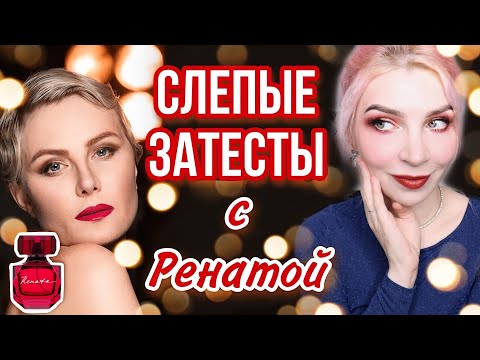 Видео: СЛЕПЫЕ ЗАТЕСТЫ/Faberlic/Фаберлик/Бюджетная парфюмерия/Renata/Рената красная/парфюмерные клоны