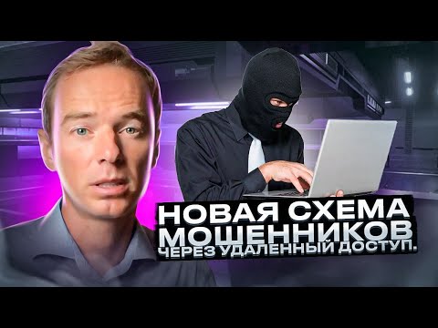 Видео: Новая схема развода мошенников через Anydesk. Разводила на проводе. Как разводят людей.