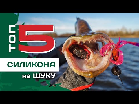 Видео: Топ 5 силіконових приманок на щуку. Рибалка восени з Назаром Боженком