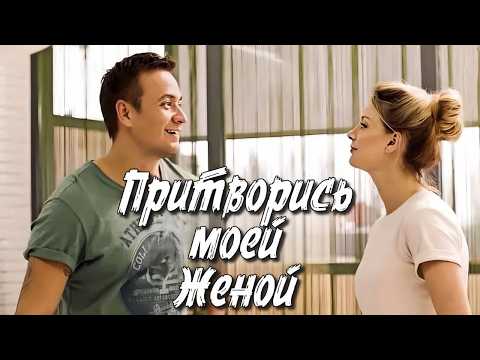 Видео: МОЩНЫЙ ФИЛЬМ! Есть над чем подумать, поймёт не каждый! Притворись моей женой!