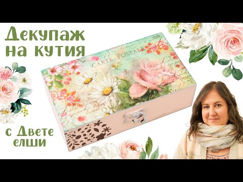 Видео: Декупаж на кутия, Декупаж за начинаещи, Направи си сам, DIY Decoupage box, Handmade