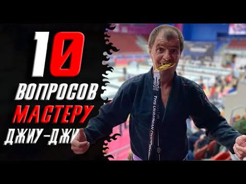 Видео: 10 вопросов мастеру Бразильского джиу-джитсу Игорь Евтушенко