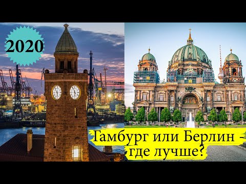Видео: где лучше: Берлин или Гамбург? плюcы и минуcы Германия