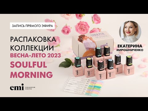 Видео: Распаковка коллекции весна-лето 2023 Soulful Morning