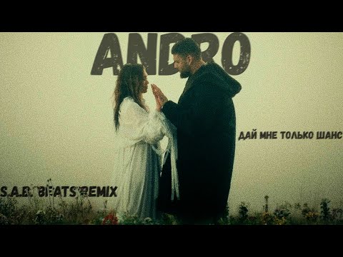 Видео: Andro - Дай мне только шанс [Remix by S.A.B. Beats]