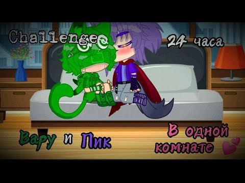 Видео: Вару и Пик 24 часа в одной комнате | Challenge | {13 cards} (чит. опис. и закреп. комм.)