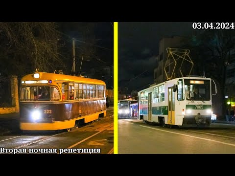 Видео: Вторая ночная репетиция парада трамваев 2024 на Тверской Заставе. 03.04.2024