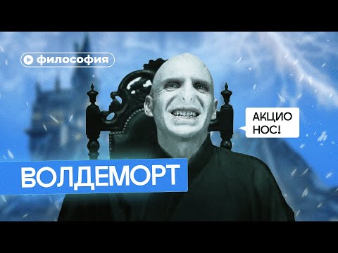 Видео: Философия Волдеморта