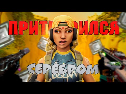 Видео: ПРИТВОРИЛСЯ СЕРЕБРОМ В ВАЛОРАНТ