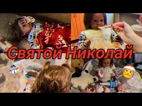 Видео: VLOG: ЧТО  ПРИНЕС НИКОЛАЙ ПОД ПОДУШКУ КУКЛЕ РЕБОРН? ПЕРВЫЙ РАЗ ПРОБУЕМ ШОКОЛАД?! ROLEPLAY!☃️🎅❄️