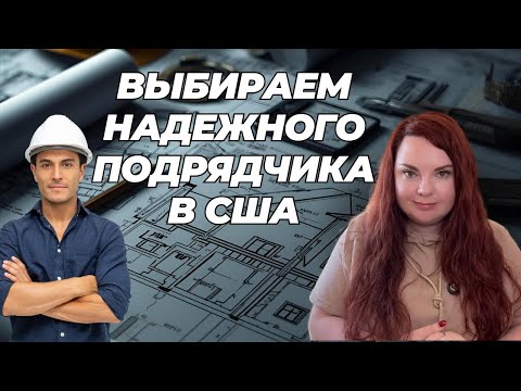 Видео: Секреты выбора лучшего подрядчика для ремонта в США