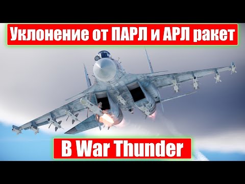 Видео: УКЛОНЕНИЕ ОТ ПАРЛ И АРЛ РАКЕТ в WAR THUNDER