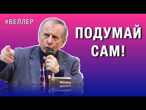 Видео: ДУМАЙ САМ:  НЕ  ДАЙ  СЕБЯ  ПРОДАТЬ! - #Веллер 01 02 2022