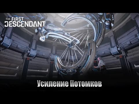 Видео: The FIRST DESCENDANT Возможность для усиления Потомков